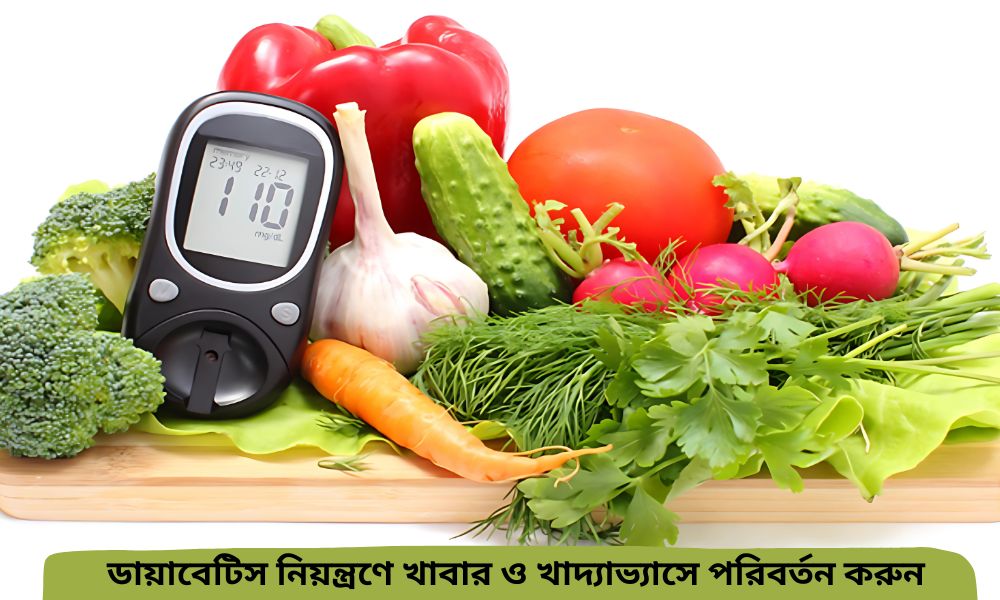 ডায়াবেটিস নিয়ন্ত্রণে খাবার ও খাদ্যাভ্যাসে পরিবর্তন করুন