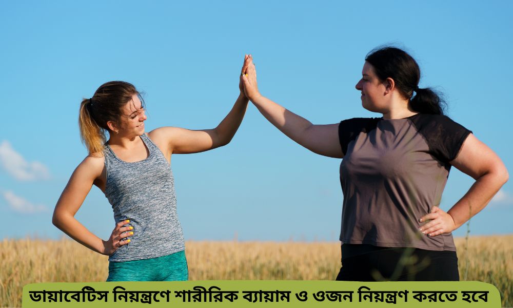 ডায়াবেটিস নিয়ন্ত্রণে শারীরিক ব্যায়াম ও ওজন নিয়ন্ত্রণ করতে হবে