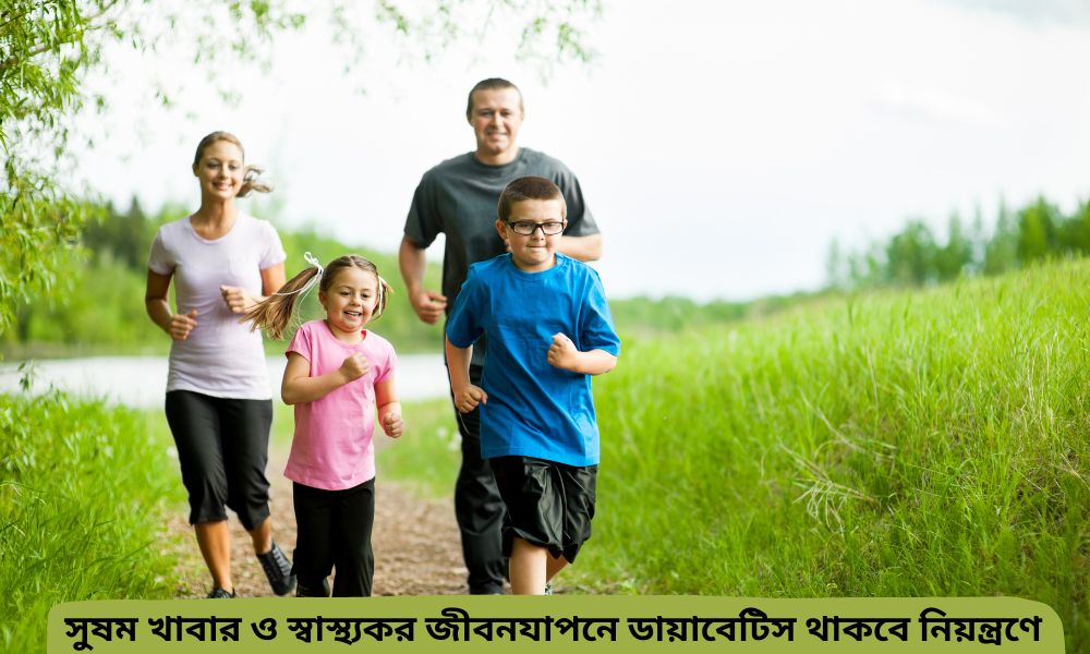 সুষম খাবার ও স্বাস্থ্যকর জীবনযাপনে ডায়াবেটিস থাকবে নিয়ন্ত্রণে