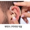 কানে শোনার যন্ত্রের দাম কত এবং কোথায় পাওয়া যায়, সাশ্রয়ী দামে কিনুন কানে শোনার মেশিন 4 কানে শোনার যন্ত্রের দাম কত। সাশ্রয়ী দামে কিনুন কানে শোনার মেশিন