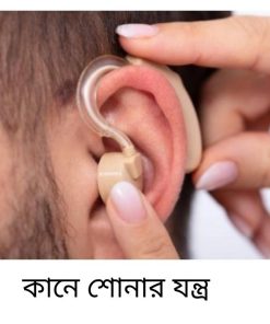 কানে শোনার যন্ত্রের দাম কত। সাশ্রয়ী দামে কিনুন কানে শোনার মেশিন
