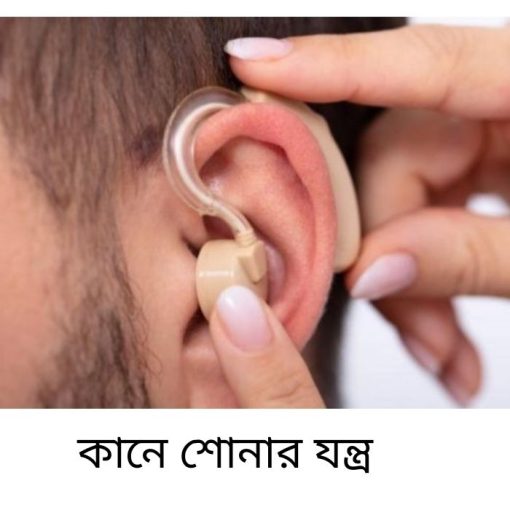 কানে শোনার যন্ত্রের দাম কত। সাশ্রয়ী দামে কিনুন কানে শোনার মেশিন