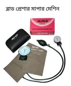 ব্লাড প্রেশার মাপার মেশিন এর দাম কত? 3 Manual blood pressure machine
