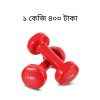 ডাম্বেল এর দাম কত? ডাম্বেল প্রাইস ইন বাংলাদেশ 3 কাজি ৪০০ টাকা 1 1