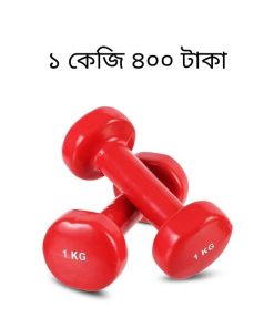 ডাম্বেল এর দাম কত? ডাম্বেল প্রাইস ইন বাংলাদেশ