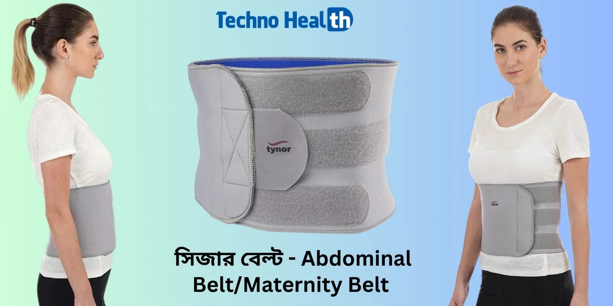 সিজার বেল্ট - Abdominal Belt - Maternity Belt