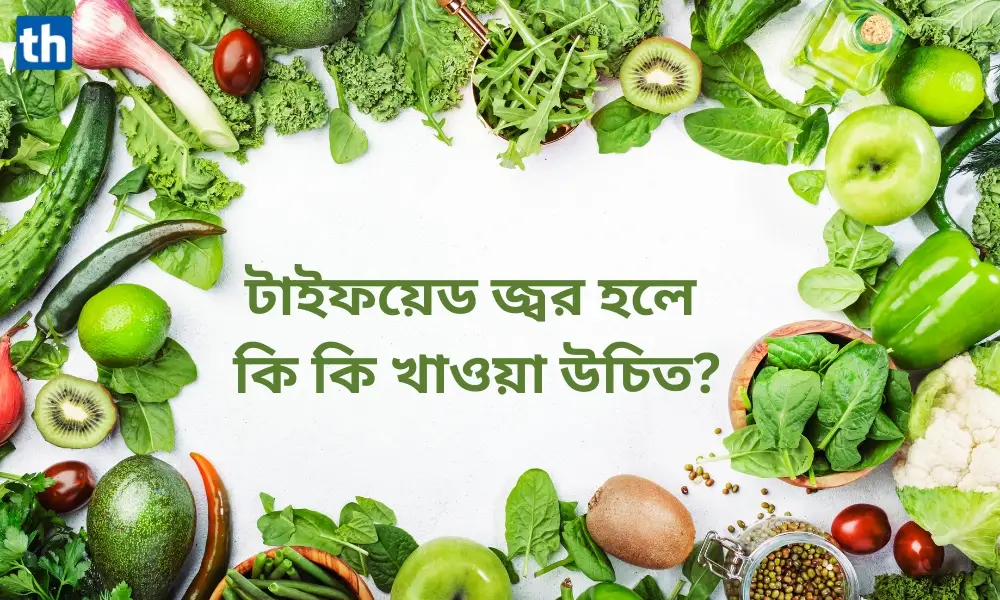 টাইফয়েড জ্বর হলে কি কি খাওয়া উচিত 8 টাইফয়েড জ্বর হলে কি কি খাওয়া উচিত